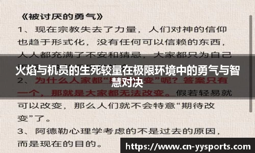 火焰与机员的生死较量在极限环境中的勇气与智慧对决