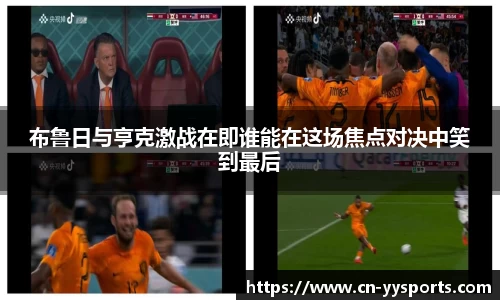 布鲁日与亨克激战在即谁能在这场焦点对决中笑到最后