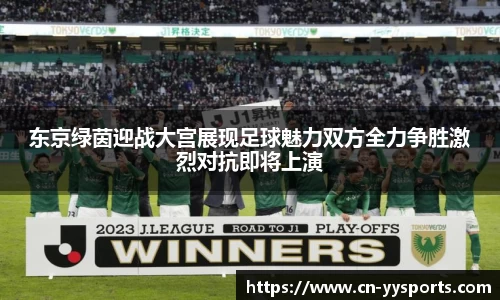 东京绿茵迎战大宫展现足球魅力双方全力争胜激烈对抗即将上演